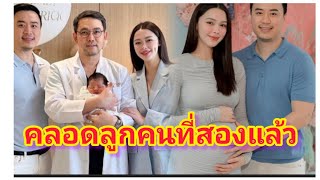 แพทริเซีย คลอดลูกคนที่สองแล้ว คลอดด้วยวิธีธรรมชาติพร้อมตั้งชื่อ...