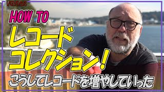 How to レコードコレクション！　こうしてレコードを増やしていった/How to record collection!