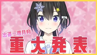 【極重要】あいす出道一個月的重大發表。【小林あいす/Mic On Project】【香港Vtuber】