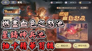 【抽卡】鈴蘭之劍 燃盡血色之怒池+星鑄神兵池 抽卡精華剪輯