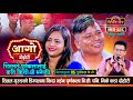 शितलको डिम्पलमा पुर्णकला फिदा | Shital Gurung Vs Purnakala BC | Sarangi Sansar Live Dohori | Ep. 607