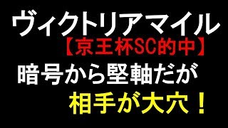 【暗号馬券予想】ヴィクトリアマイル　2018　競馬予想　堅軸だが相手が難解！