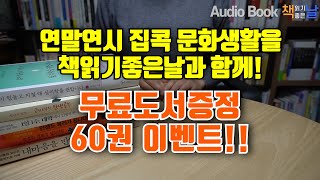 [연말연시 집콕 문화생활을 책읽기좋은날과 함께! 무료도서증정 60권 이벤트!!] 책읽어주는여자 오디오북