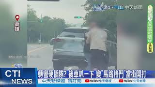 【每日必看】轉彎硬插隊? 後車叭一下 兩駕駛下車當街開打 20240930