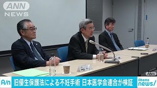 旧優生保護法巡り医学と法律を検証　日本医学会連合(19/04/18)