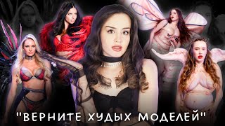 Провальное новое шоу Victoria’s Secret | Фанаты умоляют вернуть худых моделей