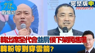 【完整版中集】韓國瑜出席全代會並肩侯友宜下架民進黨 韓粉等到穿雲箭 少康戰情室 20230721 @tvbssituationroom