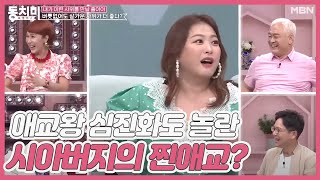 애교왕 심진화도 놀란 시아버지의 찐애교? “처음 보자마자 예민한(?) 곳으로 손이 훅...?”