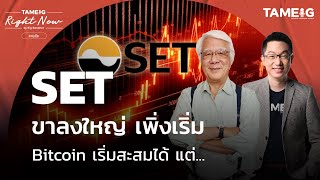 SET ขาลงใหญ่ เพิ่งเริ่ม Bitcoin เริ่มสะสมได้ แต่... | Right Now Ep.659