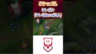 【LJL】キレボル(キレるRevolさん)【League of Legends/リーグオブレジェンド】#shorts