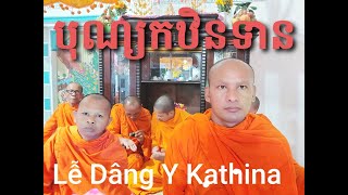 បុណ្យកឋិនទាន ព្រះធម៌ទេសនា សម្តែងដោយព្រះភិក្ខុ សំនៀង ប្រភេទរបស់កឋិន ៣ យ៉ាង Lễ Dâng Y Chùa phù  ly 1