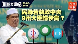 若執政中央 9州大臣歸伊黨？20150603