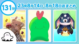 【赤ちゃんが喜ぶ】シナぷしゅ公式23/08/14～08/18まとめ│赤ちゃんが泣き止む・知育の動画