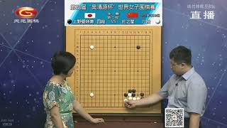 2021年7月19日天元圍棋直播第四屆吳清源杯16強 於之莹 VS 上野爱咲美(黄奕中、仇丹云)