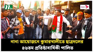 নানা আয়োজনে কুমারখালীতে ছাত্রদলের ৪৬তম প্রতিষ্ঠাবার্ষিকী পালিত | NTV News