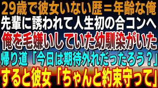 【感動】29歳、彼女いない歴＝年齢の根暗な俺。先輩に誘われ人生初の合コンに行くと俺を毛嫌いしていた幼馴染が！帰り道、俺「今日は期待外れだったろ?」」すると彼女「ちゃんと約束守ってよね」【泣ける話】