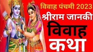 श्री राम जानकी विवाह की कथा | राम जानकी विवाह प्रसंग |Ram Sita Vivah Ke Katha |Vivah Panchmi Kab Hai