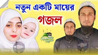 Rakibul Islam New 3D Bangla Gojol | মায়ের নতুন একটি হৃদয়স্পর্শী গজল | Heart Touching Bangla Naseed