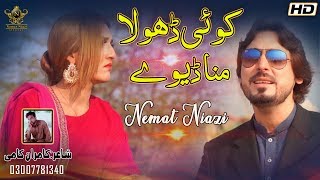 Koi Dhola Mana Daiwey | Singer Nemat Niazi |  Saraiki Song | 2019 | Nemat Niazi Official