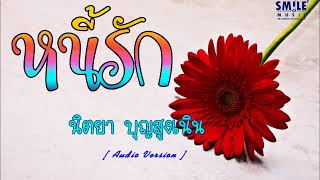 หนี้รัก | นิตยา บุญสูงเนิน [ Audio Version ]