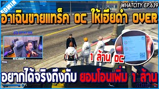 เมื่ออาเฉินขายแทร็ค OC ให้เฮียดำ OVER อยากได้รถจริง ถึงกับโอนเพิ่มมา 1 ล้าน | GTA V | WC2 EP.639