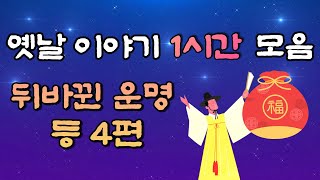 🌜옛날이야기 모음 🌛뒤바뀐 운명 등 4편, 1시간 연속, 잠자리동화,꿀잠동화, / 고양이 /cat vlog/