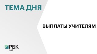 В Башкортостане утвердили повышение выплат учителям за классное руководство