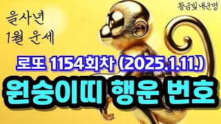 원숭이띠로또번호 로또 1154회 예상번호 '이 번호' 금전운이 좋습니다ㅣ1월 11일 원숭이띠 로또 운세 로또행운번호 로또 당첨 예상번호 공개 원숭이띠 운세