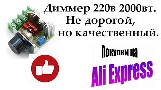 Диммер 220в 2000вт АлиЭкспресс