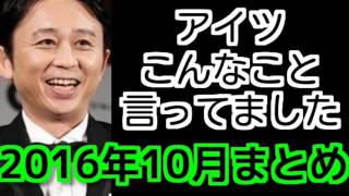 アイツこんなこと言ってましたまとめ　2016年10月特集