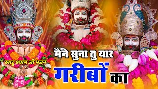 मैंने सुना तू यार गरीबो का | #bhajan #trending Maine suna tu yar garibo ka | #khatushyambhajan #2025