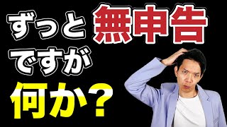 【無申告】バレる理由とバレやすいケースを徹底解説。あなたは大丈夫？