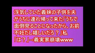 浮気していた義妹の子供を夫がうちに連れ帰って来た「うちで面倒見ることになったから、お前不妊だし嬉しいだろ？」私「は？」→義実家崩壊www