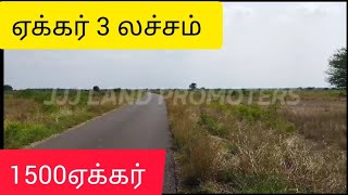 1500 ஏக்கர், , ஜம்பிங் கிடையாது  3 கையெழுத்து, ஏக்கர் 3 லட்சம்