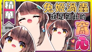 【兔姬精華】歡迎來到兔姬農場  | 兔姬渦蟲值得擁有 | 【兔姬UsagiHime | 惡兔重工】