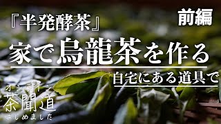 【自家製烏龍茶を作る】淡路島の野生の茶樹を見つけたので、家にある道具だけで製茶しました。