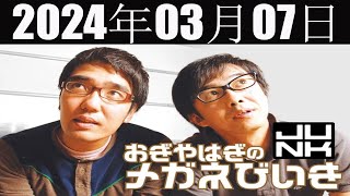 おぎやはぎのメガネびいき 2024 年03月07日