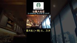 スターバックスコーヒー　出雲大社店　リージョナルランドマークストア　No.13