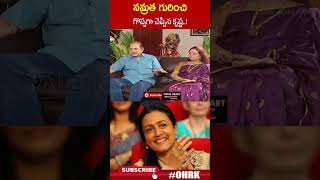 నమ్రత గురించి గొప్పగా చెప్పిన కృష్ణ..! | #superstarkrishna #namratha #maheshbabu #ohrk