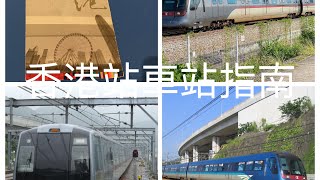 東涌綫車站指南介紹第1集、機場快綫車站指南介紹第1集。香港站02/2020車站指南介紹。