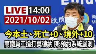 【完整公開】LIVE 今本土、死亡+0、境外+10 高鐵員工搶打莫德納 陳:預約系統漏洞