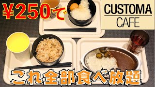 250円で食べ放題!? 噂のカスタマカフェに潜入してきた