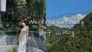 周末去哪儿｜上海周边游｜莫干山两天一夜vlog｜山里放风｜Weekend Getaway