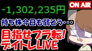 【累計－130万】スイングトレードの持ち株が今日も弱そう・・・【8/1　前場デイトレード放送】