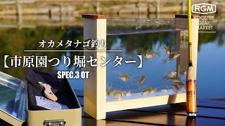 【オカメタナゴ釣り】spec.3 OT × 市原園つり堀センター