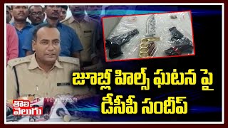 Balanagar DCP Sandeep Pressmeet On Jubilee Hills Incident | Tolivelugu TV