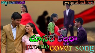 Choosale Kallara Cover Song Promo – SR Kalyanamandapam | Kiran Abbavaram Bojja Rajkumar