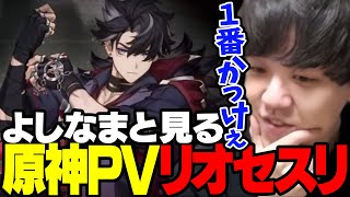 よしなまと見る「【原神】キャラクター実戦紹介　リオセスリ(CV：小野大輔)「即興演出」」【2023/11/05】