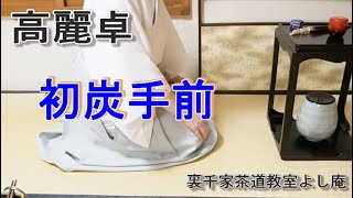 高麗卓　初炭手前　炉　『茶道　奥伝　着付け　和菓子　懐石料理』　生徒さん向け動画　神奈川県藤沢駅北口徒歩２分　茶道教室よし庵