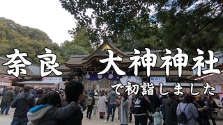 奈良　大神神社で初詣しました　2020　Nara Ōmiwajinja de hatsumōde shimashita